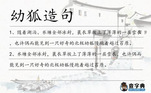 幼狐造句