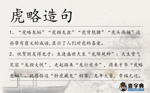 虎略造句