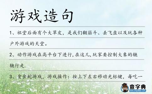 游戲造句