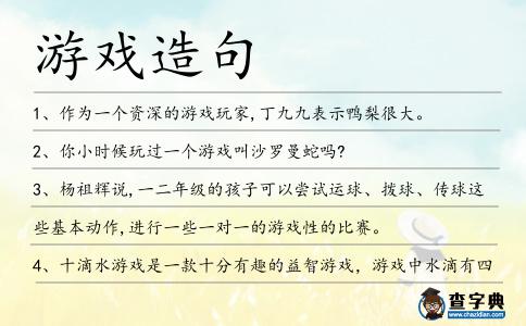 游戲造句