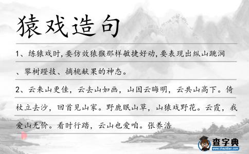 猿戲造句