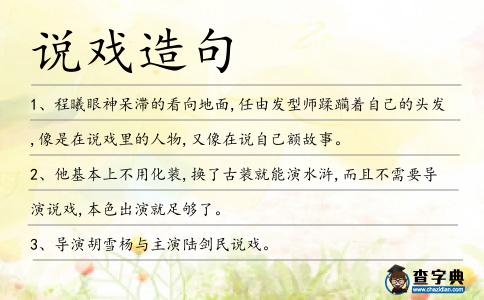 說戲造句