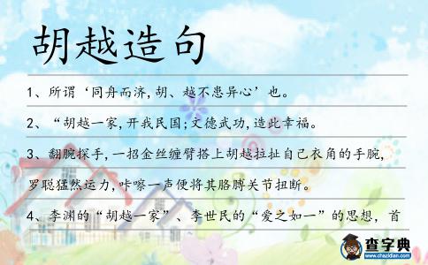 胡越造句