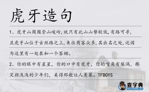 虎牙造句