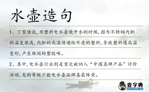 水壺造句