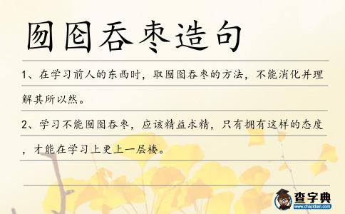 囫圇吞棗造句