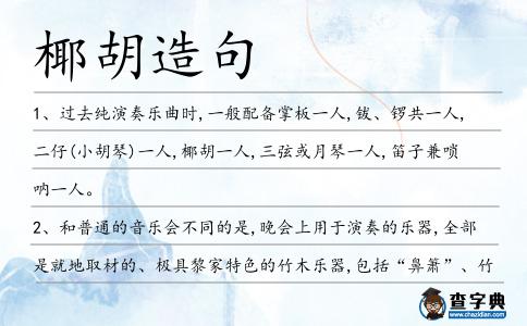 椰胡造句