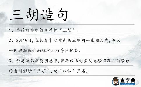 三胡造句