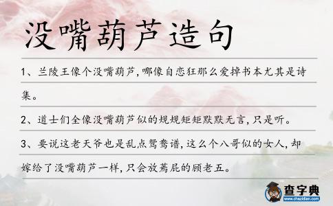 沒嘴葫蘆造句