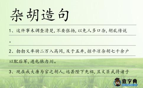 雜胡造句