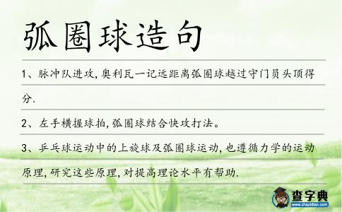 弧圈球造句