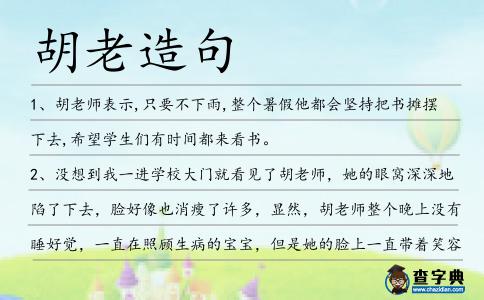胡老造句
