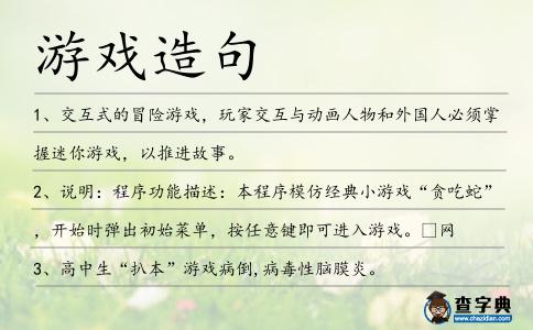 游戲造句