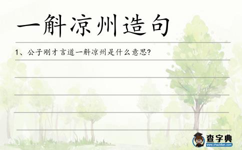 一斛涼州造句