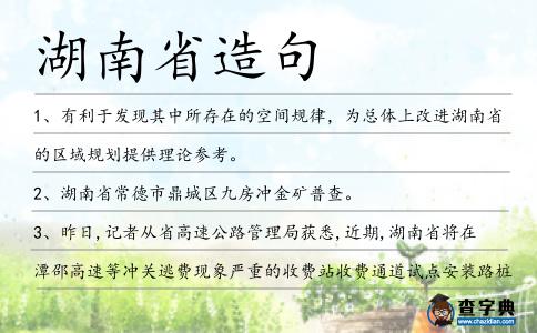 湖南省造句