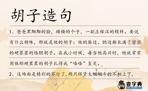 胡子造句