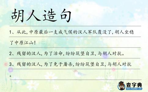 胡人造句