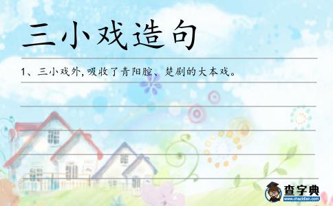 三小戲造句