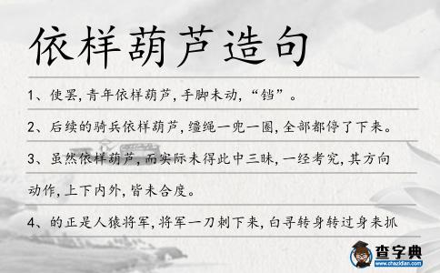 依樣葫蘆造句