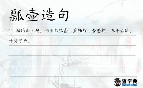 瓢壺造句
