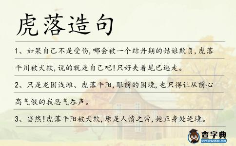 虎落造句