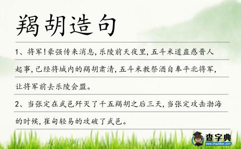 羯胡造句