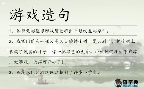游戲造句