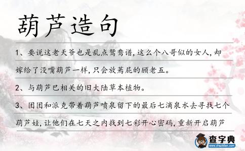 葫蘆造句