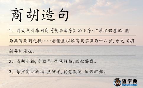 商胡造句