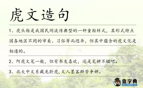 虎文造句