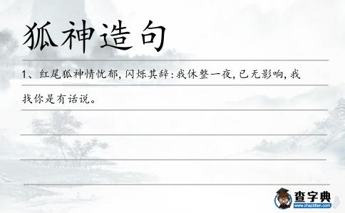 狐神造句