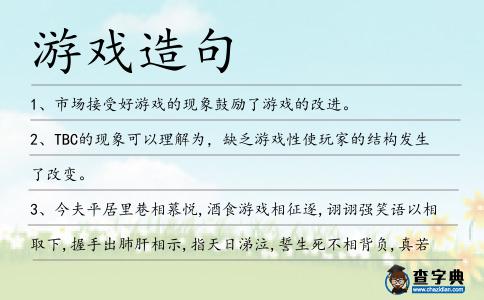 游戲造句