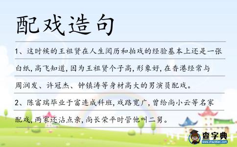 配戲造句