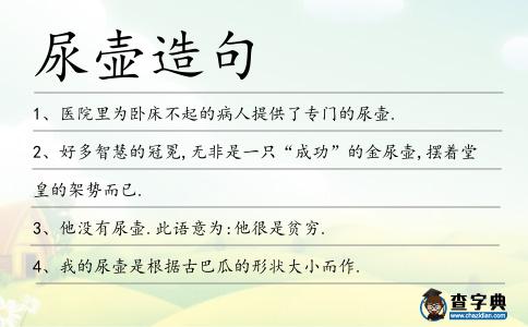 尿壺造句