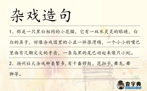 雜戲造句