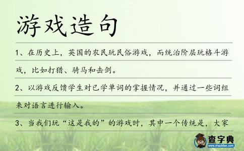 游戲造句