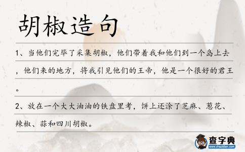 胡椒造句