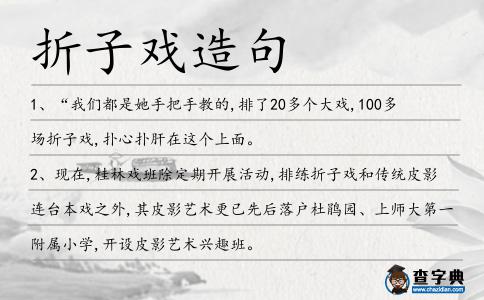 折子戲造句