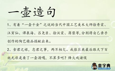 一壺造句