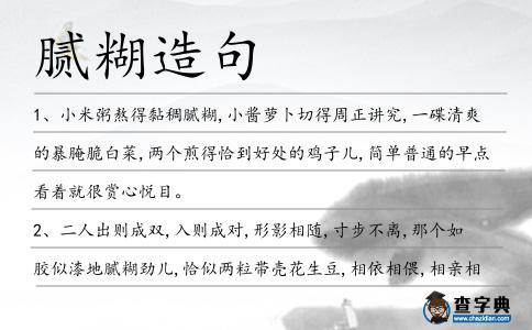 膩糊造句