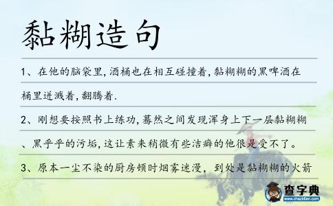 黏糊造句