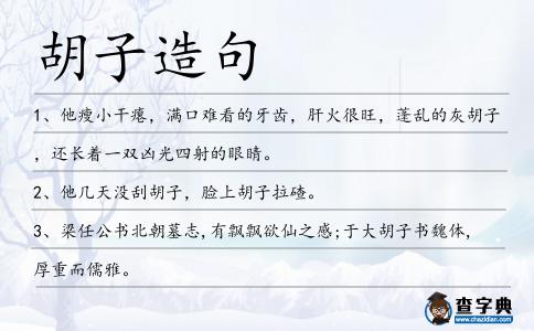 胡子造句