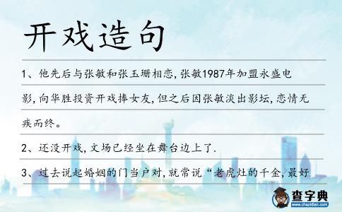 開戲造句