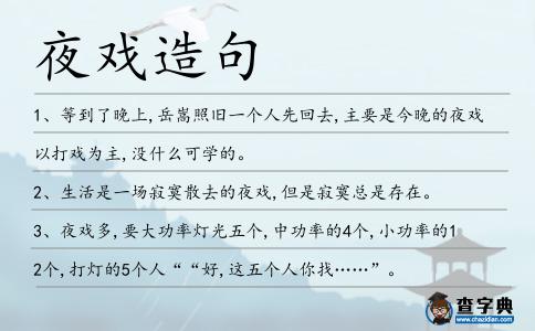 夜戲造句