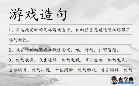 游戲造句