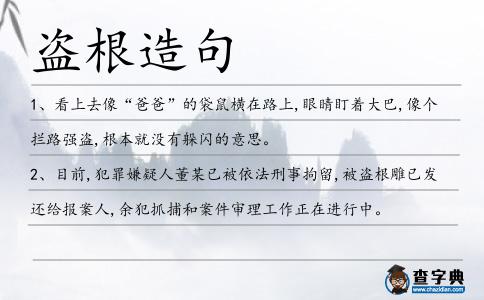 盜根造句