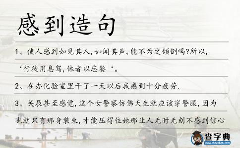 感到造句