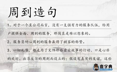 周到造句