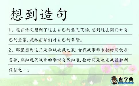 想到造句