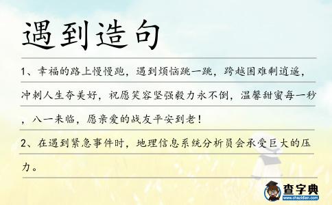 遇到造句